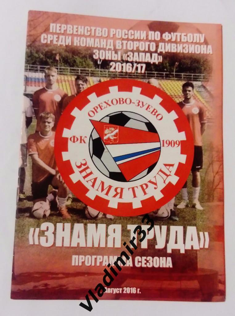 Знамя Труда Орехово-Зуево 2016