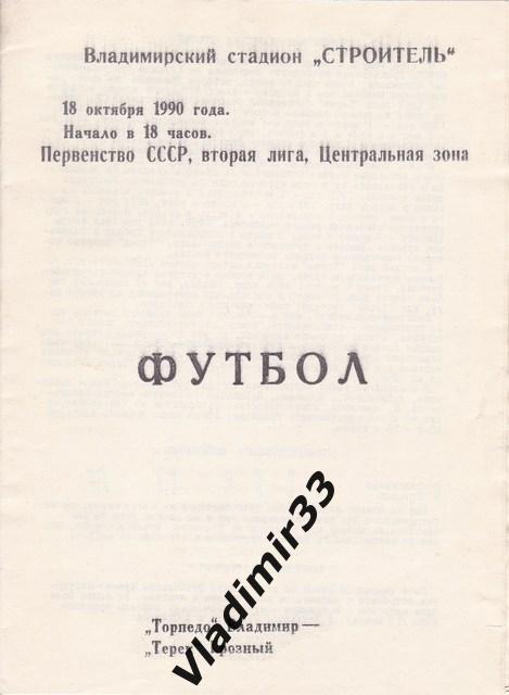 Торпедо Владимир - Терек Грозный 1990