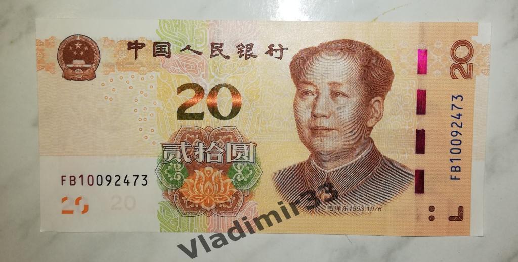 20 юаней. Китай. Купюра