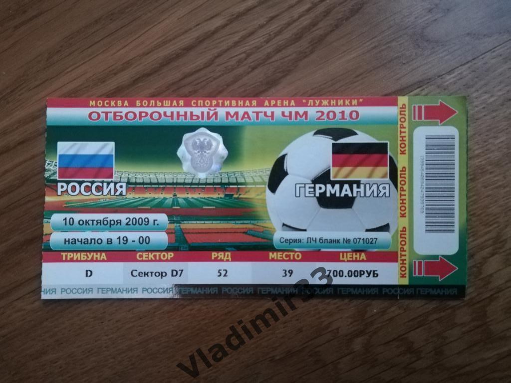 Билет Россия - Германия 2009