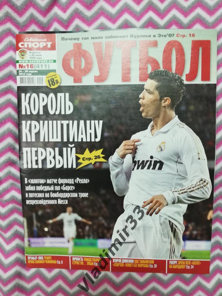 Советский спорт футбол 2012, #16 Роналду, Рибери
