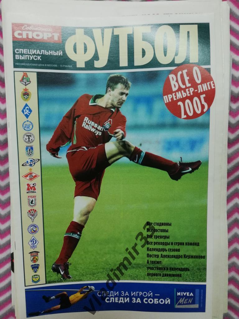 Советский спорт футбол 2005 Супер постер Кержаков. Спартак, ЦСКА, Динамо Москва,