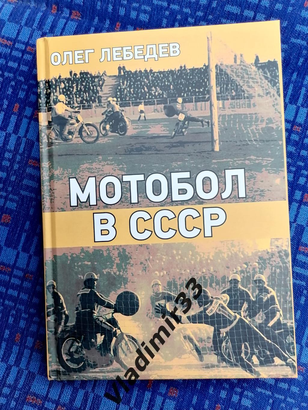 Мотобол в СССР