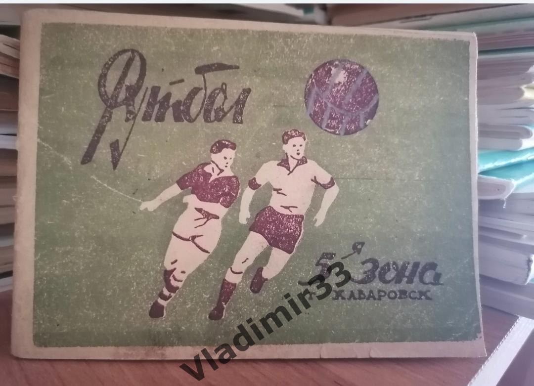 Хабаровск 1962