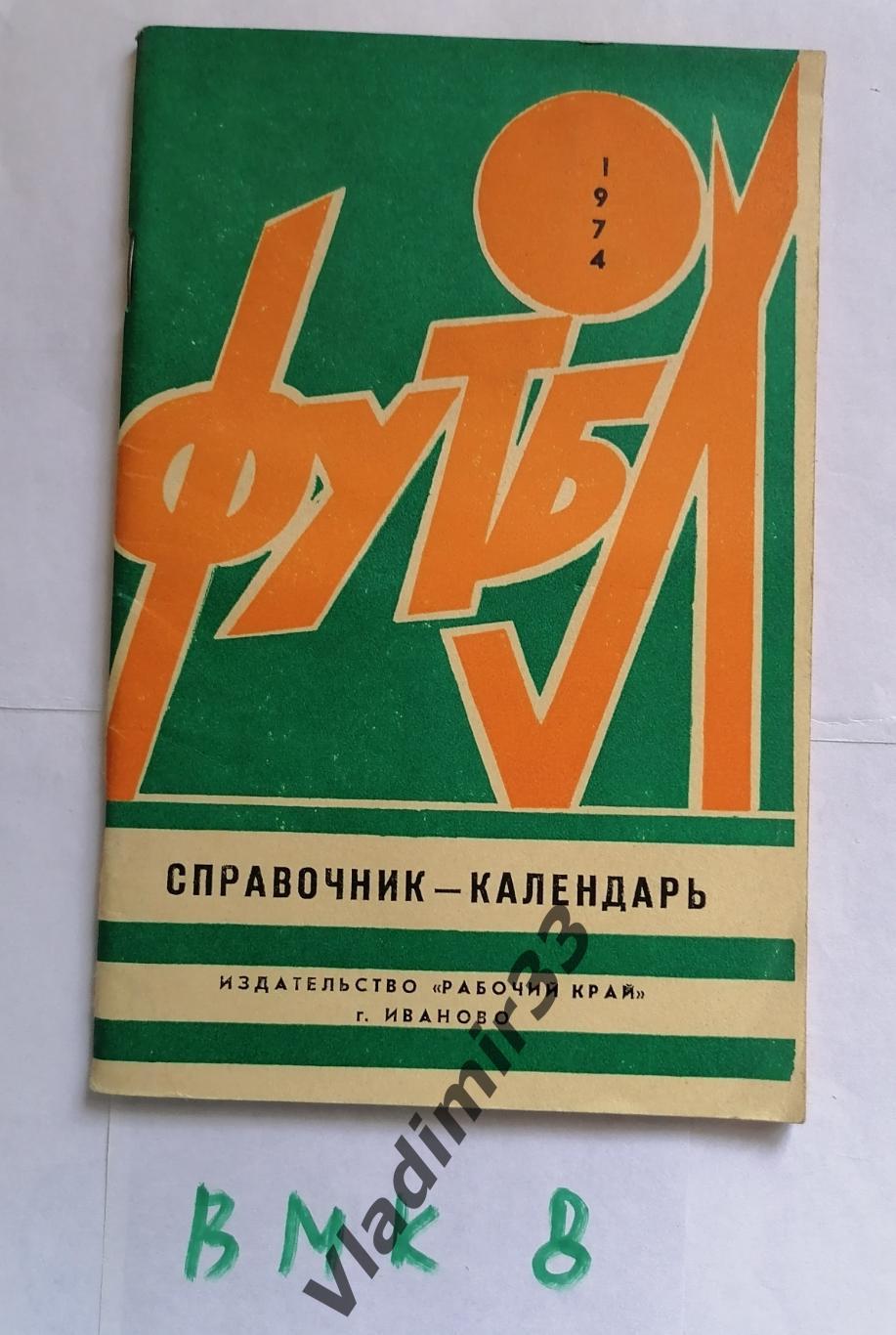 Иваново 1974 справочник
