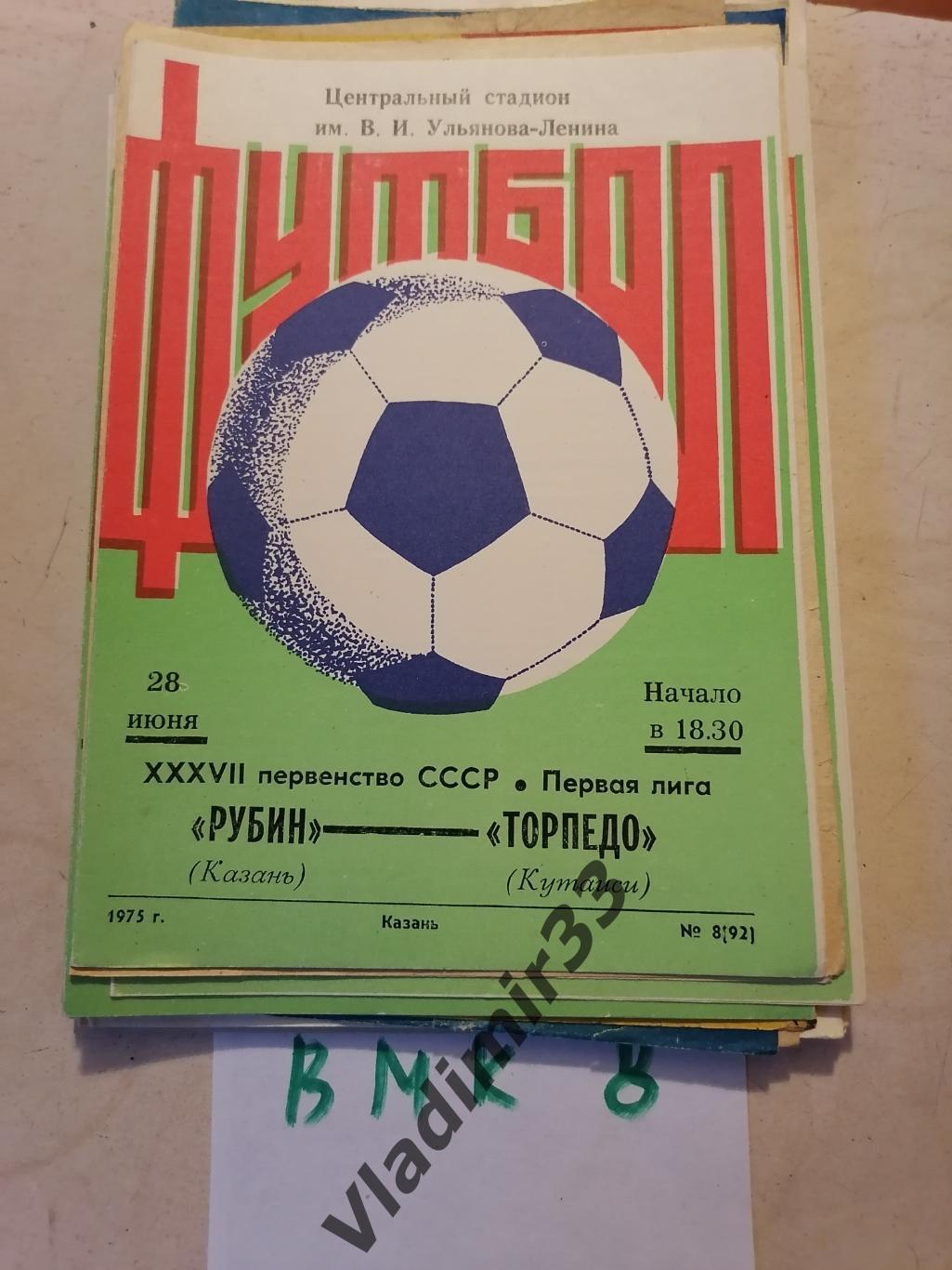 Рубин Казань - Торпедо Кутаиси 1975