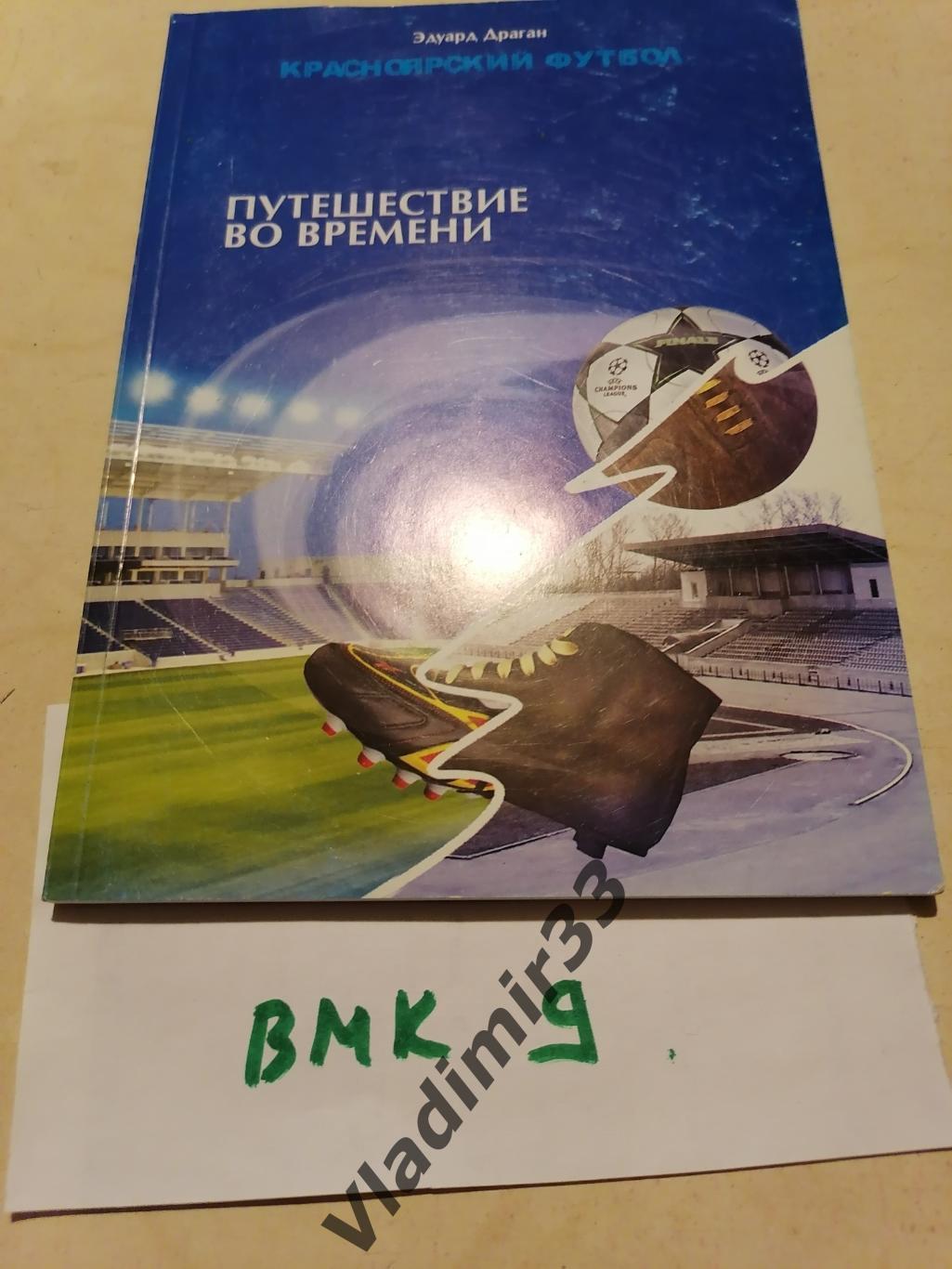 Красноярский футбол. Путешествие во времени