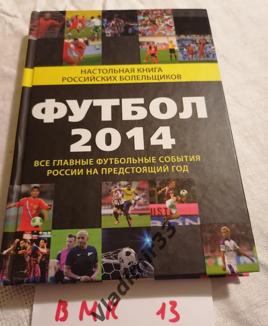 Футбол 2014 Настольная книга футбольного болельщика