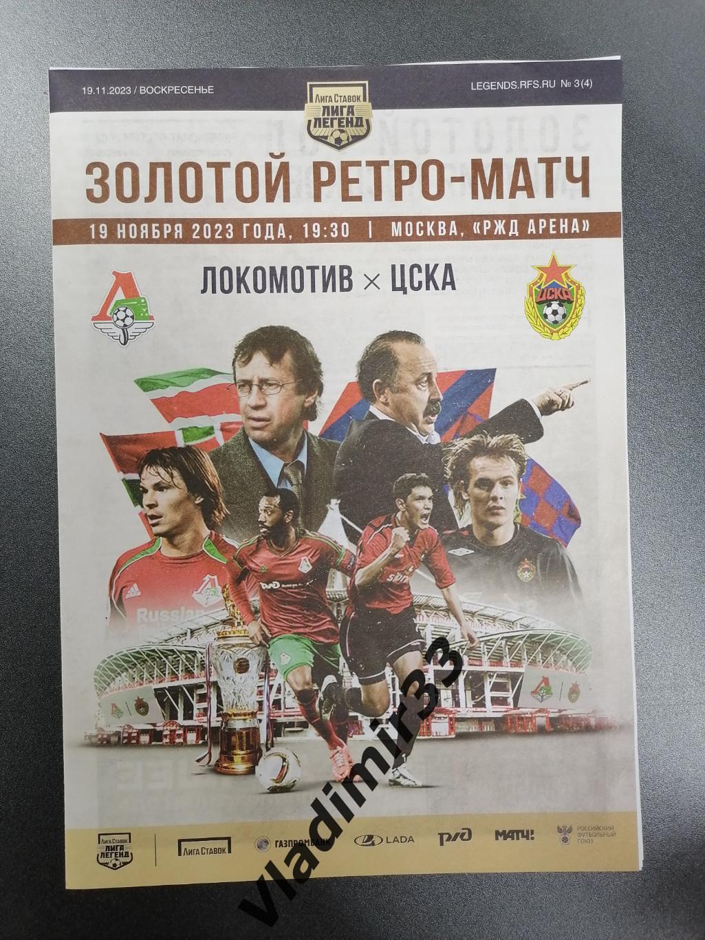 ЦСКА Москва - Локомотив Москва 2023 Ретроматч Лига легенд