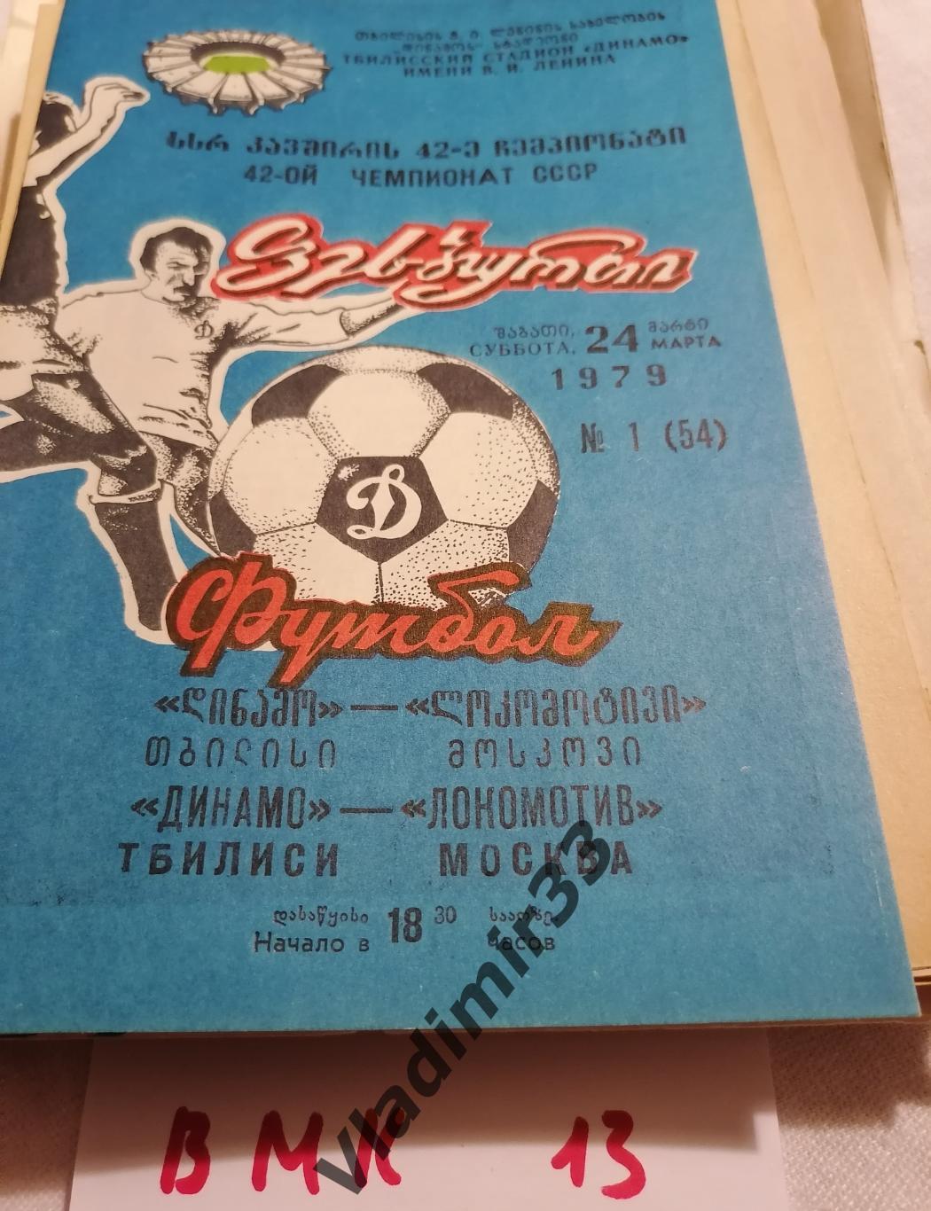 Динамо Тбилиси - Локомотив Москва 1979