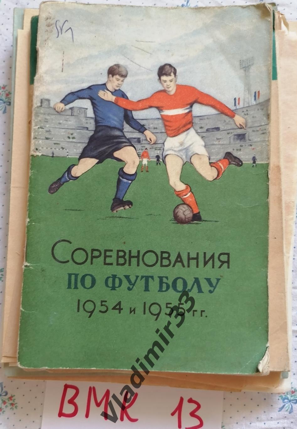 Соревнования по футболу 1954 и 1955. Москва