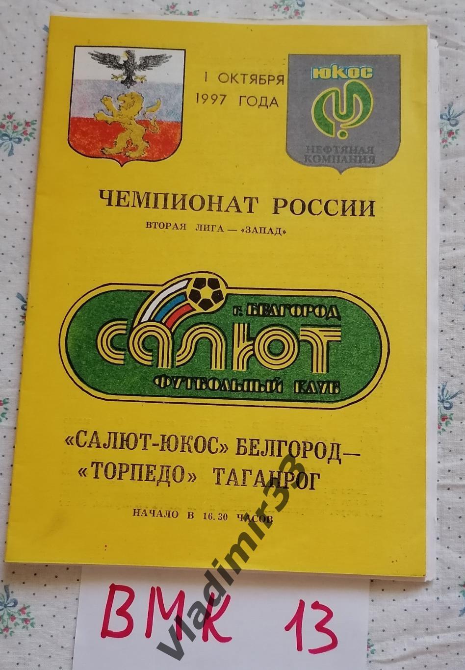 Салют Белгород - Торпедо Таганрог 1997