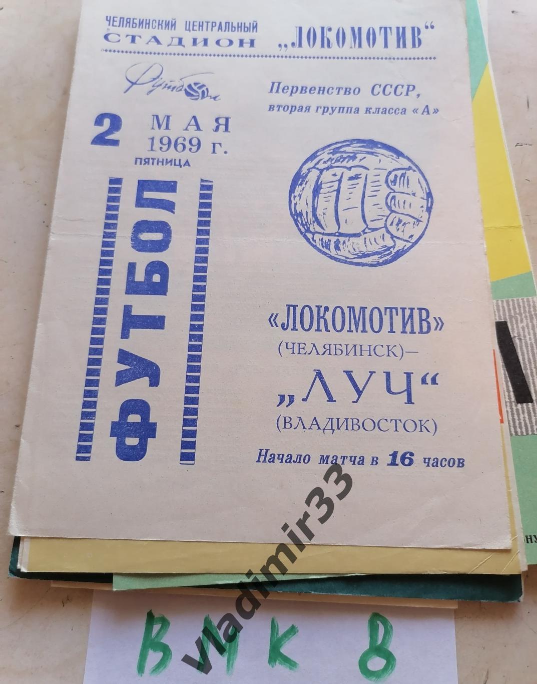 Локомотив Челябинск - Луч Владивосток 1969