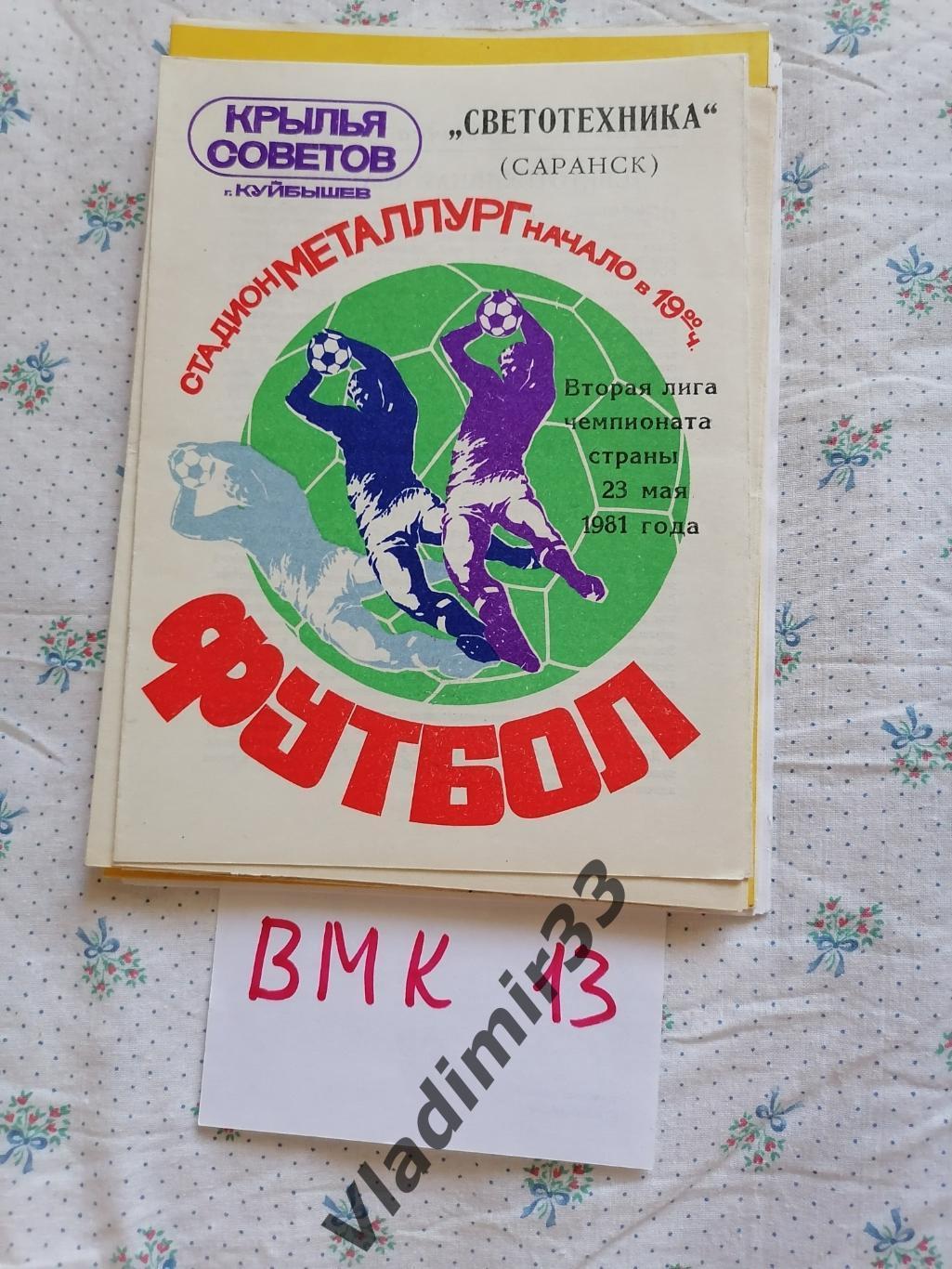 Крылья Советов Куйбышев - Светотехника Саранск 1981