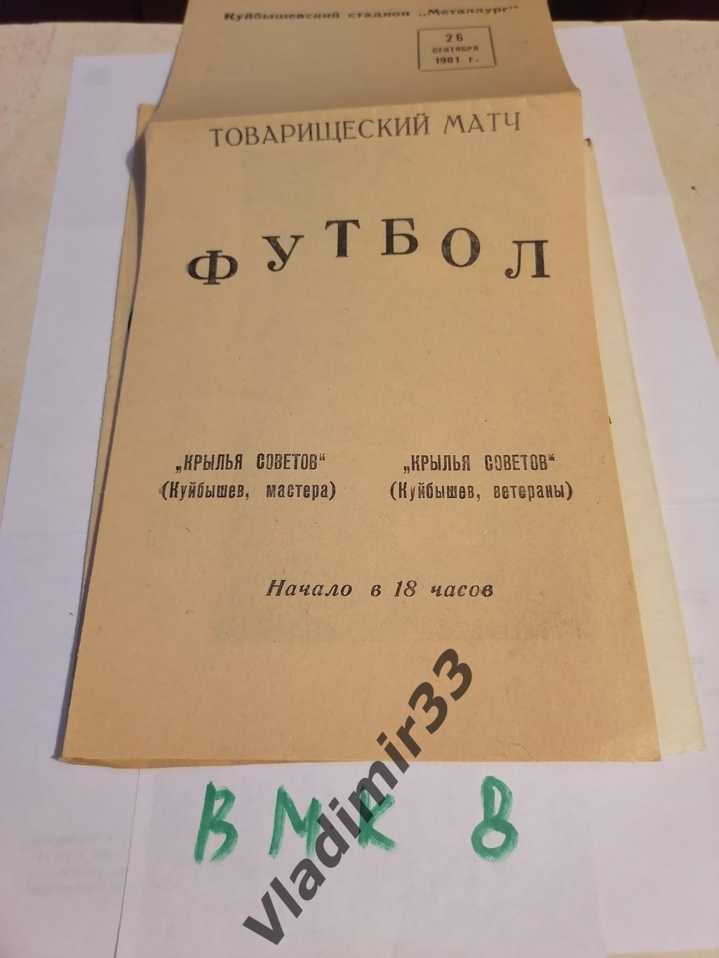 Крылья Советов Куйбышев мастера и основа 1981 программа