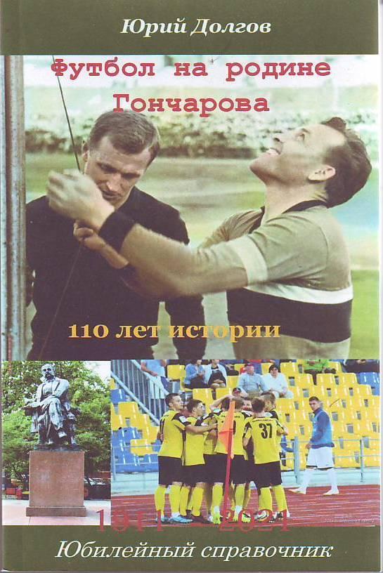 Футбол на родине Гончарова. 110 лет истории. 1911-2021(Ульяновск)
