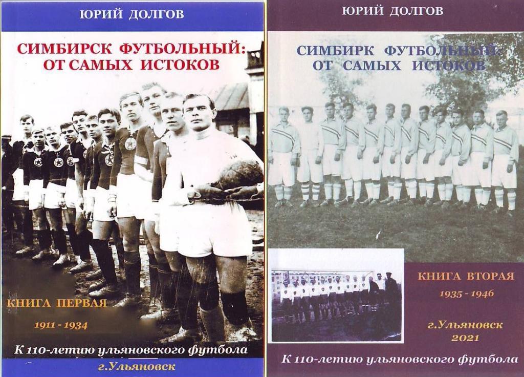 Симбирск футбольный. От самых истоков. 2 книги(212 и 208 страниц).