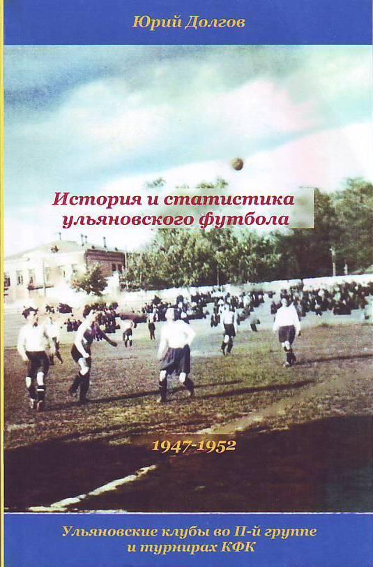 История и статистика ульяновского футбола. 1947-1952
