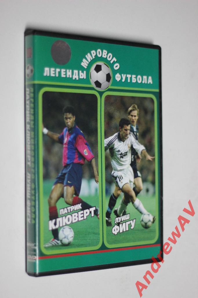 DVD диск Легенды мирового футбола: Патрик Клюверт, Луиш Фигу