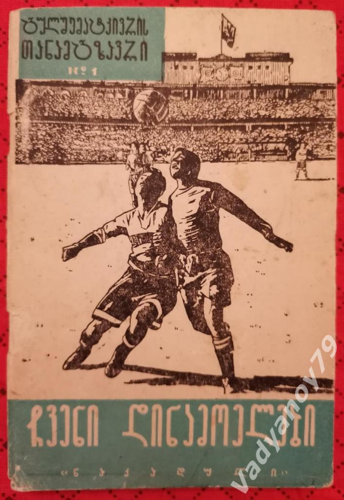 Футбол. Наши динамовцы Какабадзе, Акопов. Тбилиси. 1960 (на грузинском языке)