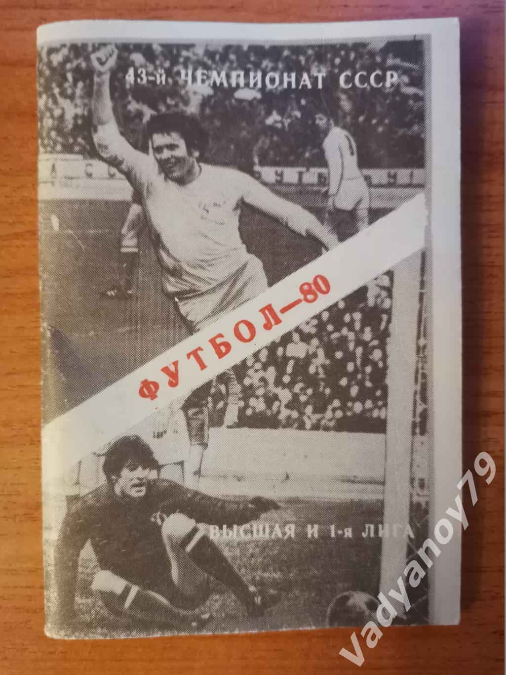 Футбол. 1980. Алма-Ата