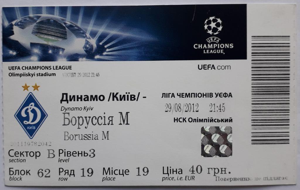 Билет Динамо Киев Украина - Боруссия Менхенгладбах Германия 29.08.12 Лига чемп