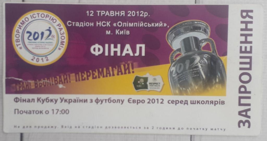 Билет Финал Кубка Украины по футболу Евро 2012 среди школьников 12.05.12