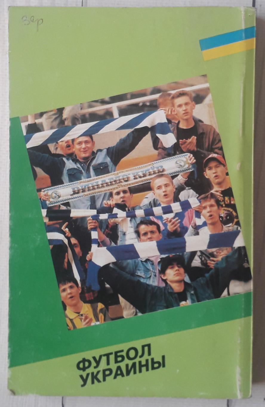 Футбол Украины. История. Страницы славы. Звезды. Чемпионаты Украины 1992-97 2