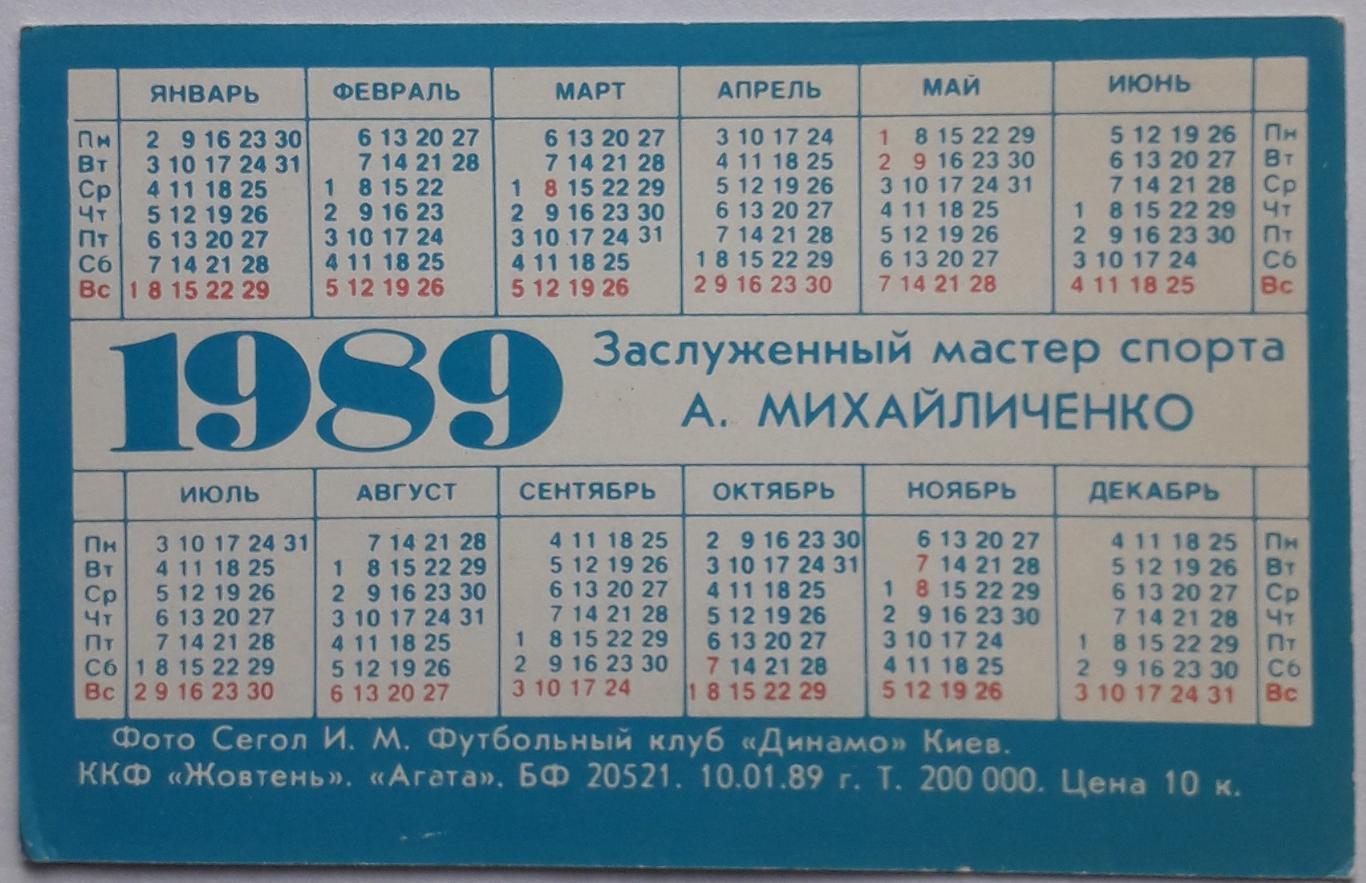 Календарик Алексей Михайличенко 1989 1