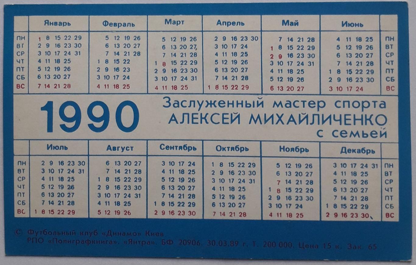 Календарик Алексей Михайличенко 1990 1