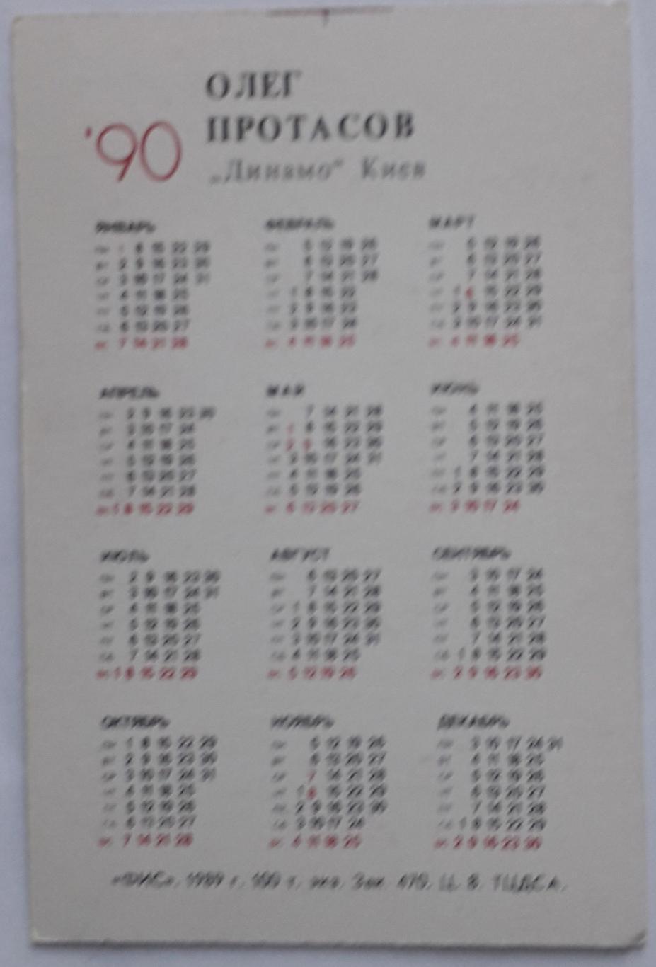 Календарик Олег Протасов Динамо Киев 1990 1