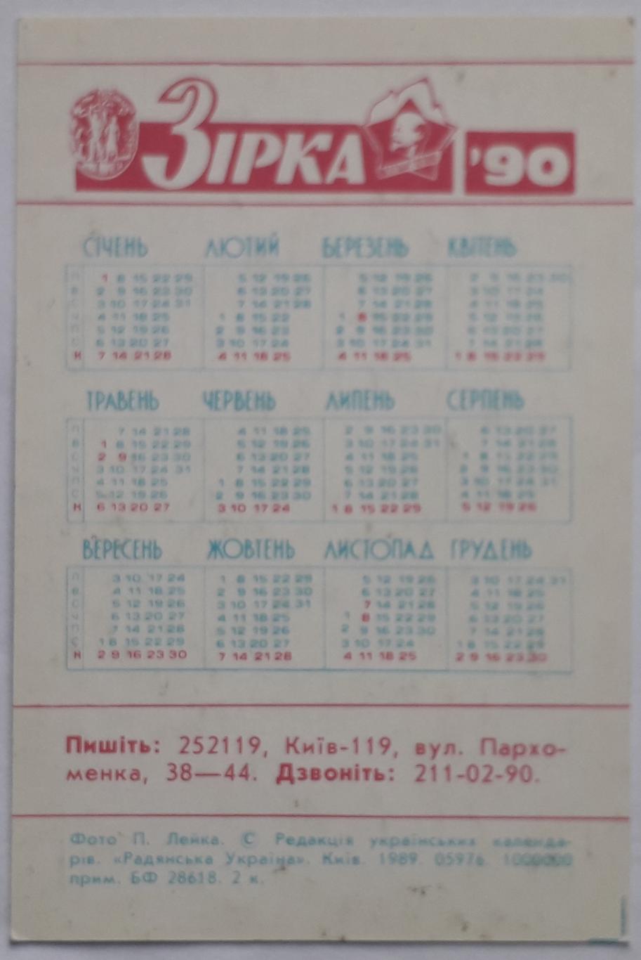 Календарик Динамо 1990 1