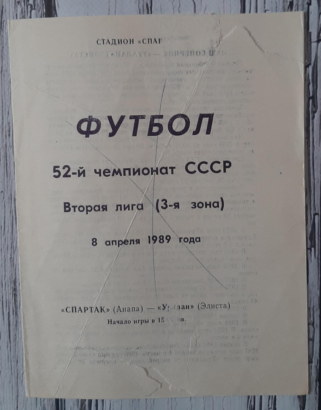 Спартак Анапа - Уралан Еліста /08.04.1989/