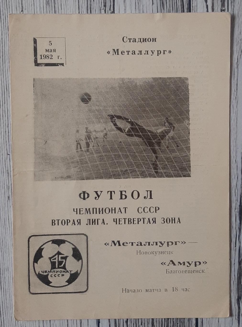 Металург Новокузнецьк - Амур Благовіщинськ /05.05.1982/
