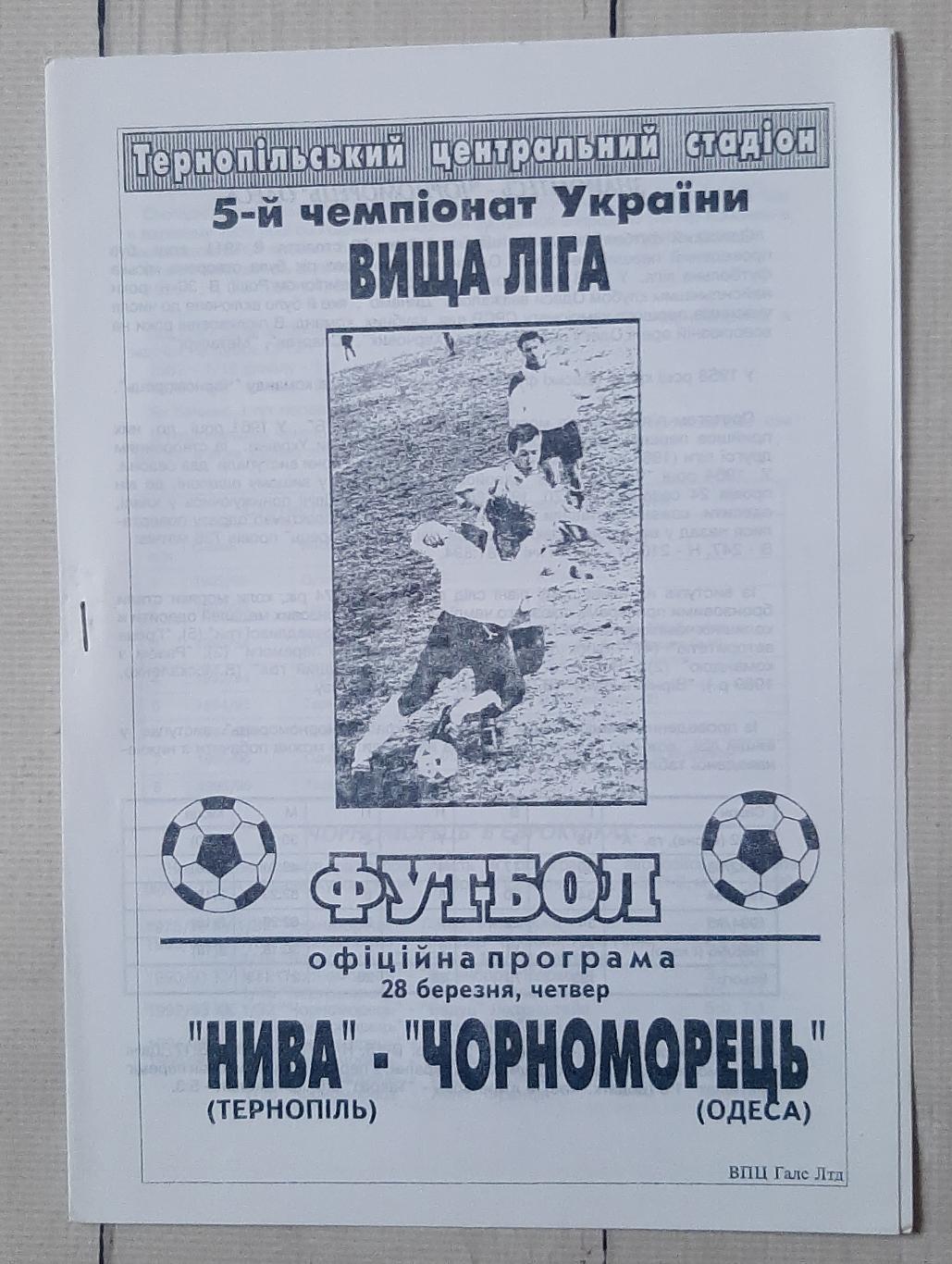 Нива Тернопіль - Чорноморець Одеса 28.03.1996.