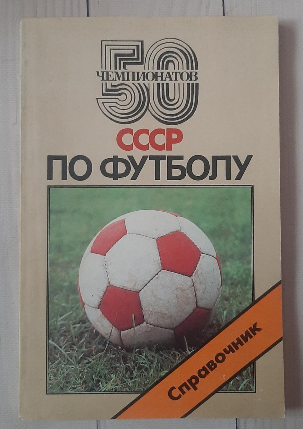 50 Чемпионатов СССР по футболу