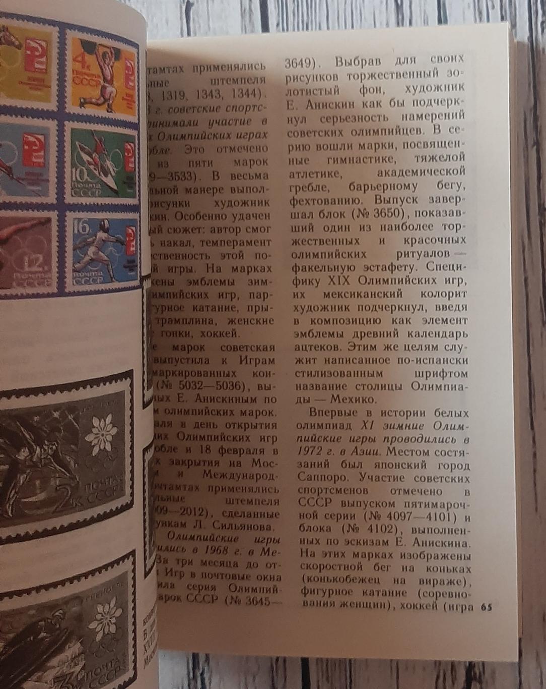 Левин - Филателистическая летопись советского спорта /1979/ 2