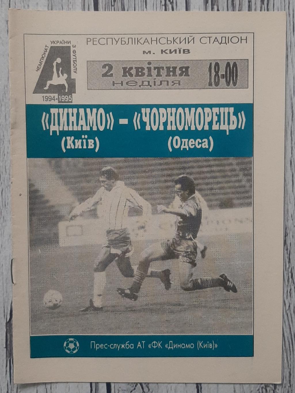 Динамо Київ - Чорноморець Одеса 02.04.1995