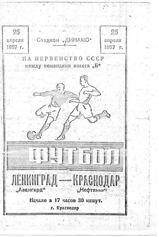 Авангард (Ленинград) - Нефтяник (Краснодар) 25.04.1957 ксерокопия
