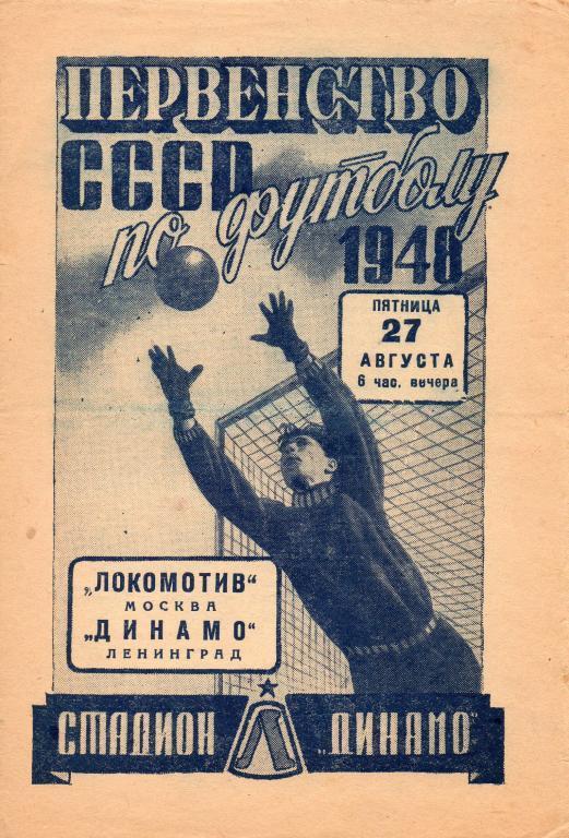Динамо (Ленинград) - Локомотив (Москва) 1948