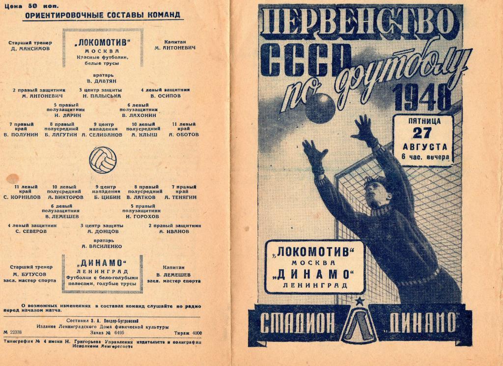 Динамо (Ленинград) - Локомотив (Москва) 1948 2