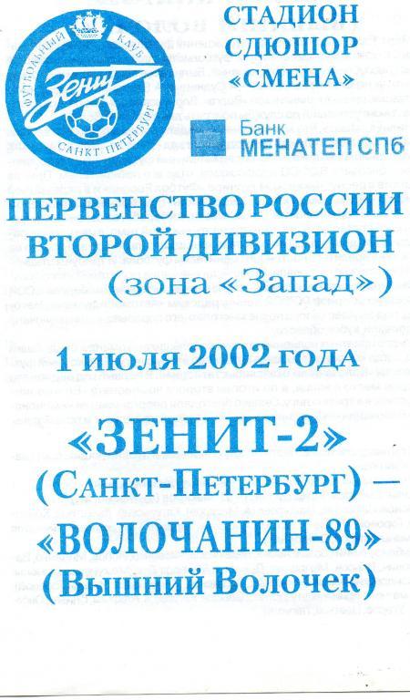 Зенит-2 (Санкт-Петербург) - Волочанин-89 (Вышний Волочeк) 01.07.2002