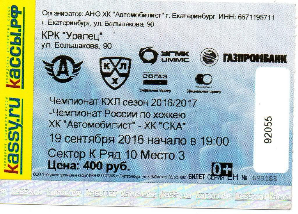 Билет хоккейный ХК Автомобилист - СКА (СПб) 19.09.2016