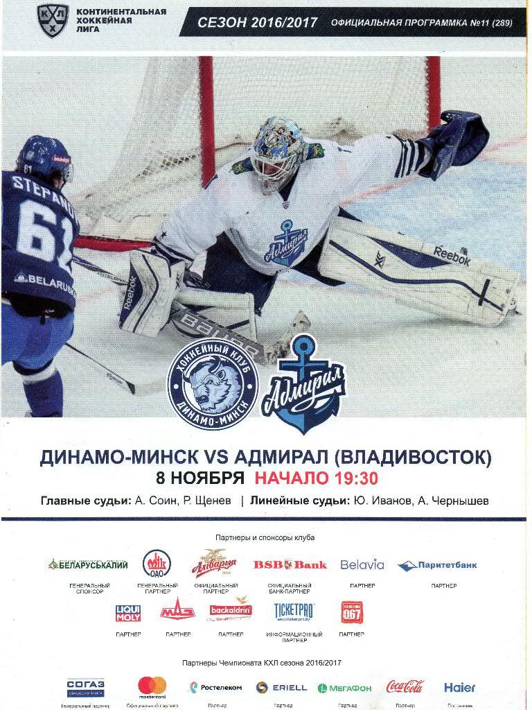 Динамо-Минск - Адмирал (Владивосток) 08.11.2016
