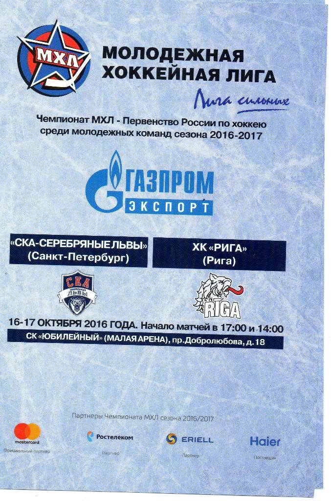 СКА-Серебряные Львы (Санкт-Петербург) - ХК Рига (Рига) 16-17.10.2016