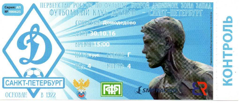 Билет Динамо (Санкт-Петербург) - Домодедово 30.10.2016