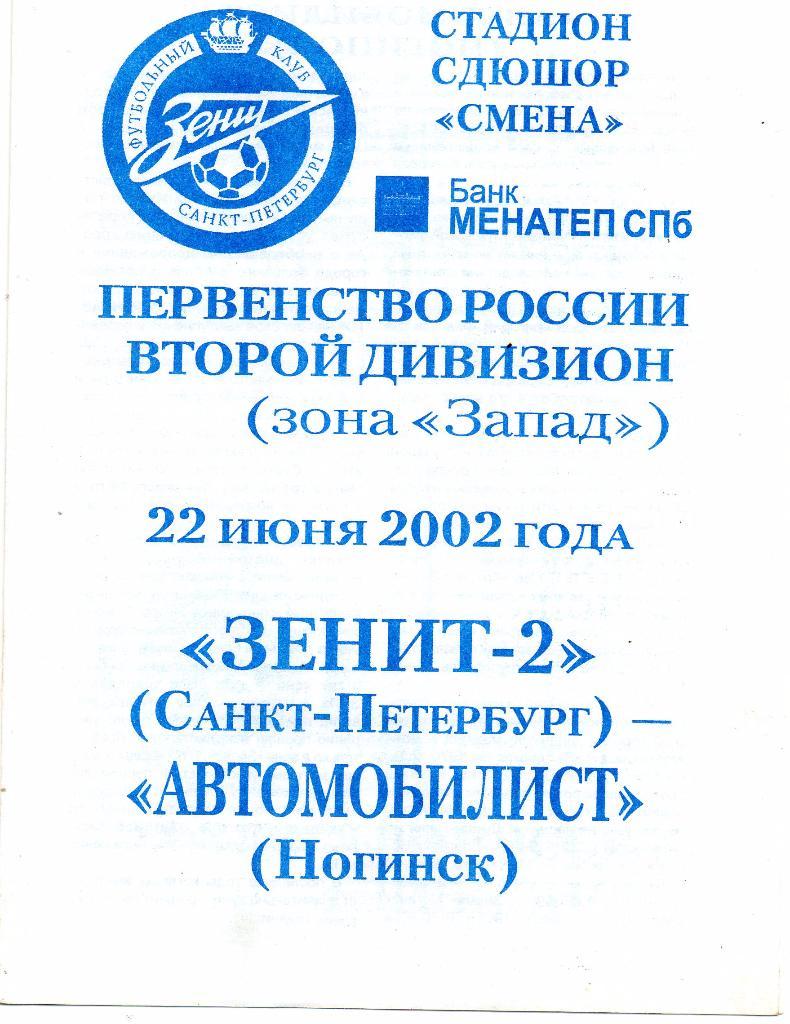 Зенит-2 (Санкт-Петербург) - Автомобилист (Ногинск) 22.06.2002