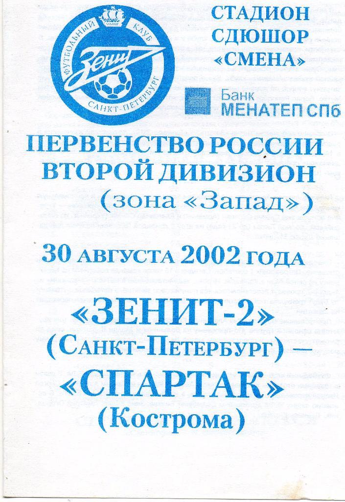Зенит-2 (Санкт-Петербург) - Спартак (Кострома) 30.08.2002