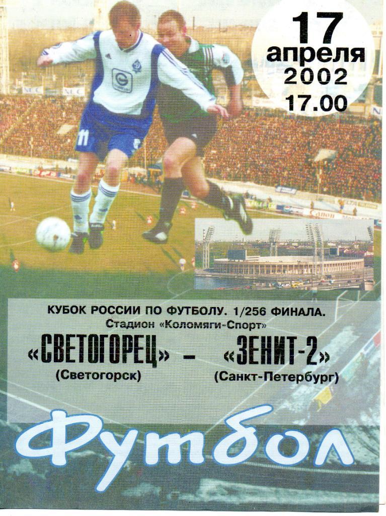 Светогорец (Светогорск) - Зенит-2 (Санкт-Петербург) 17.04.2002. Кубок