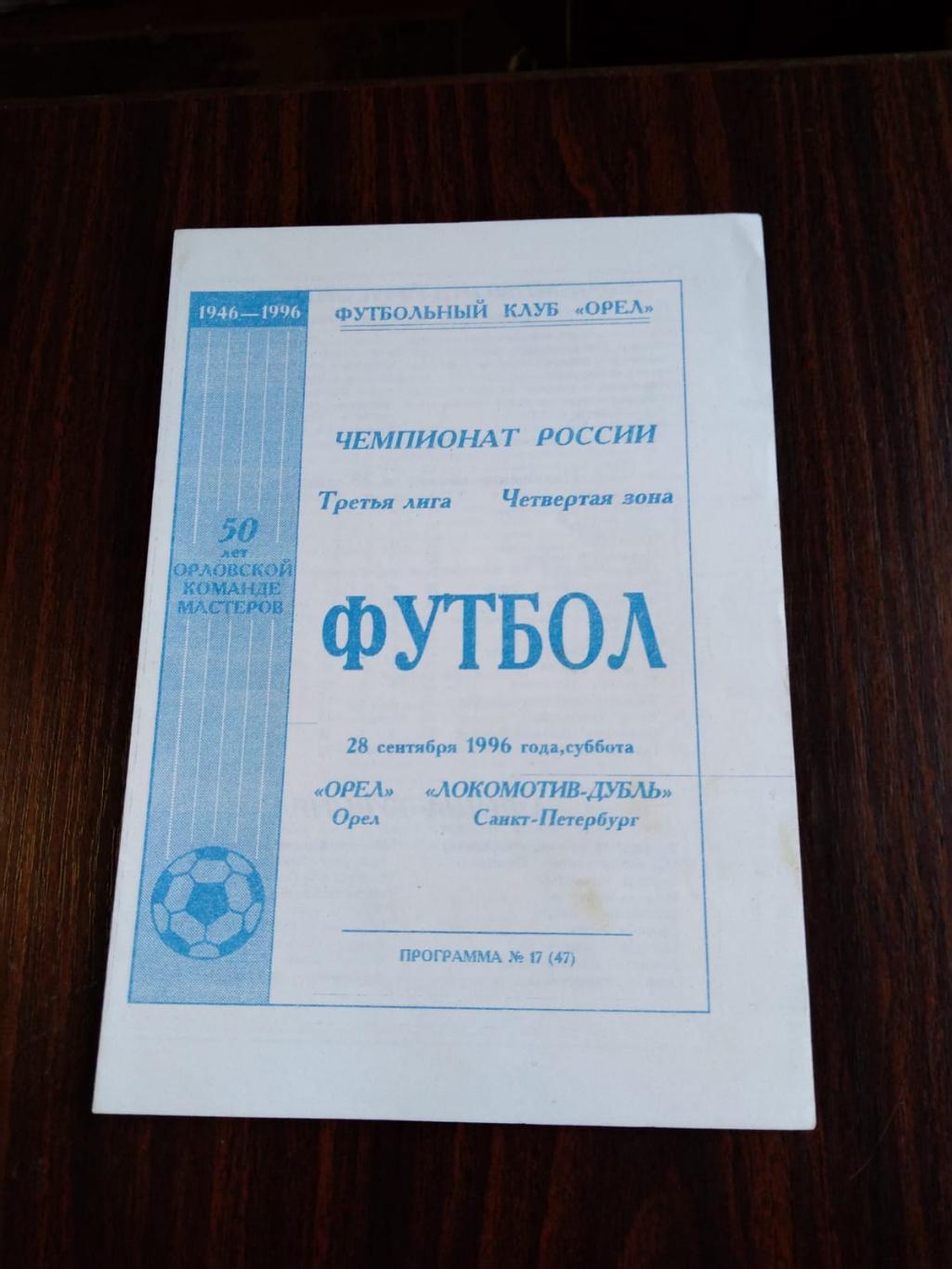 Орел - Локомотив-дубль (СПб) 28.09.1996
